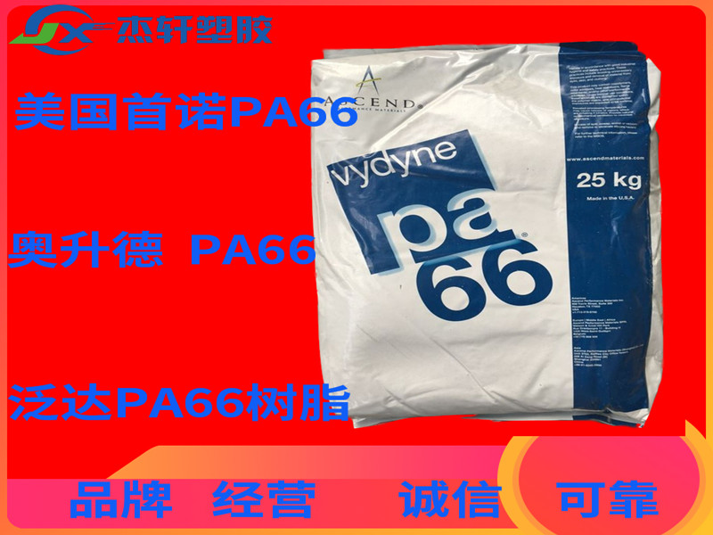 PA66 奥升德泛达 50BWFS 挤出级PA66 高韧性PA66 聚酰胺尼龙66 改性基料